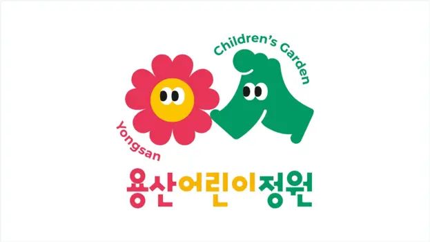 Yongsan Children's Garden Brand Identity